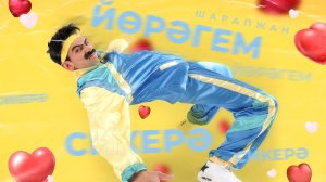 ШАРАПЖАН - ЙОРЭГЕМ СИКЕРЭ