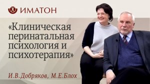 День открытых дверей! Клиническая перинатальная психология и психотерапия