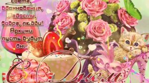 ?С днем рождения Тамара!?Красивое поздравление только тебе !