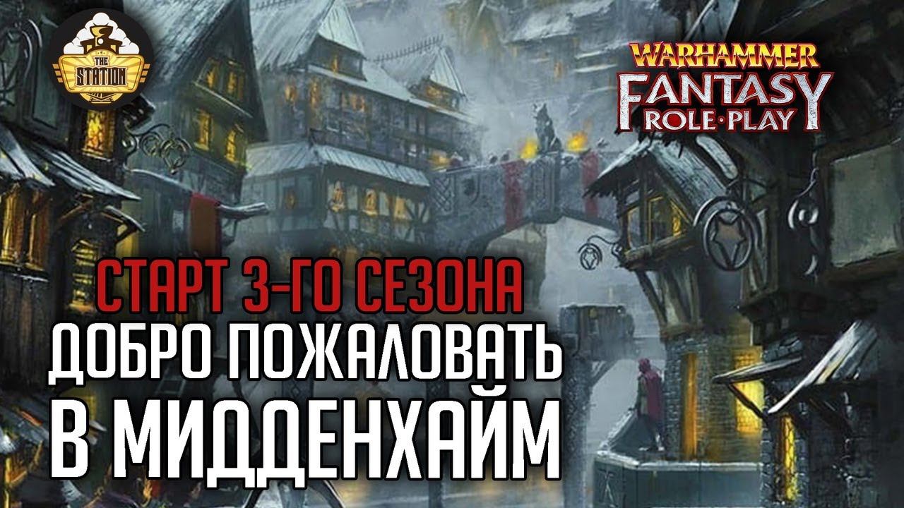 Welcome To Middenheim!! | RPG-стрим The Station  | Warhammer Fantasy