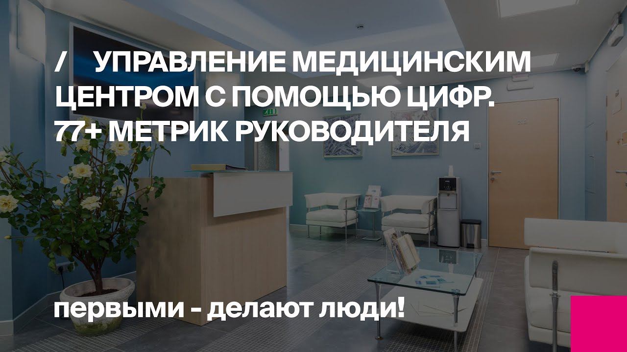 Онлайн-конференция Управление медицинским центром с помощью цифр. 77+ метрик руководителя смотреть онлайн