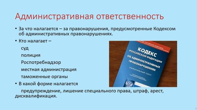 Виды юридической ответственности pptx 6 смотреть онлайн