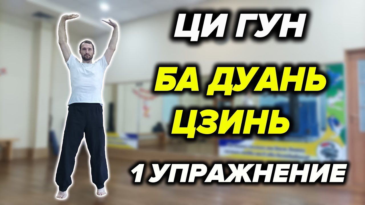 Ци Гун "8 Отрезков Парчи". Упражнение №1 смотреть онлайн