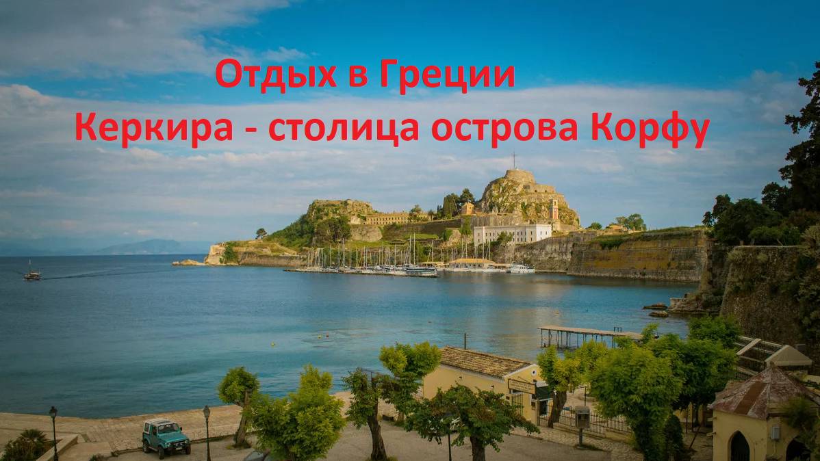 Отдых в Греции. Керкира - столица острова Корфу. смотреть онлайн
