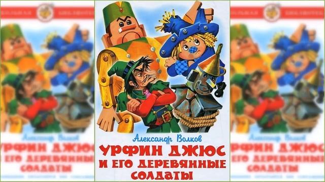 Урфин Джюс и его деревянные солдаты #1 / Сказка / Аудиосказка смотреть онлайн