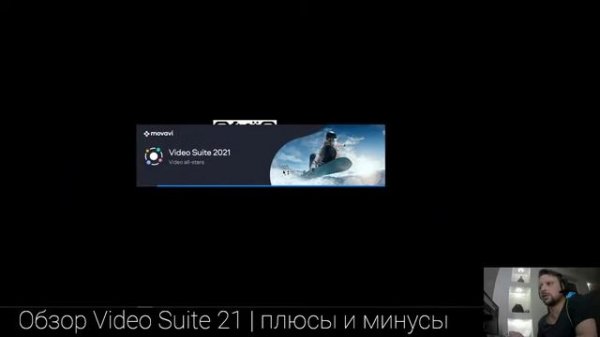 Movavi Video Suite для новичков! Плюсы и минусы!