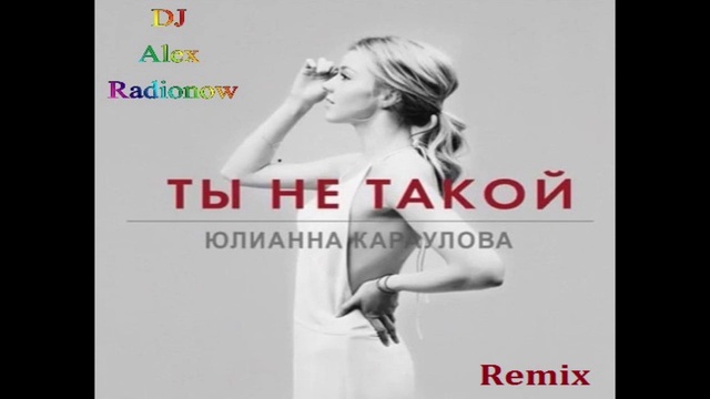 Юлианна Караулова - Ты не такой (DJ Alex Radionow - Remix) смотреть онлайн