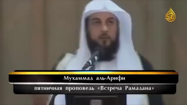 Встреча Рамадана | Мухаммад аль-Арифи смотреть онлайн