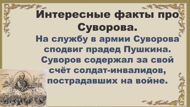 24 ноября 280 лет со дня рождения А В Суворова смотреть онлайн