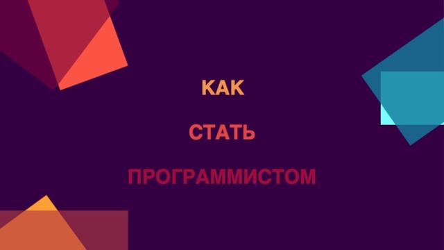 Как стать программистом смотреть онлайн
