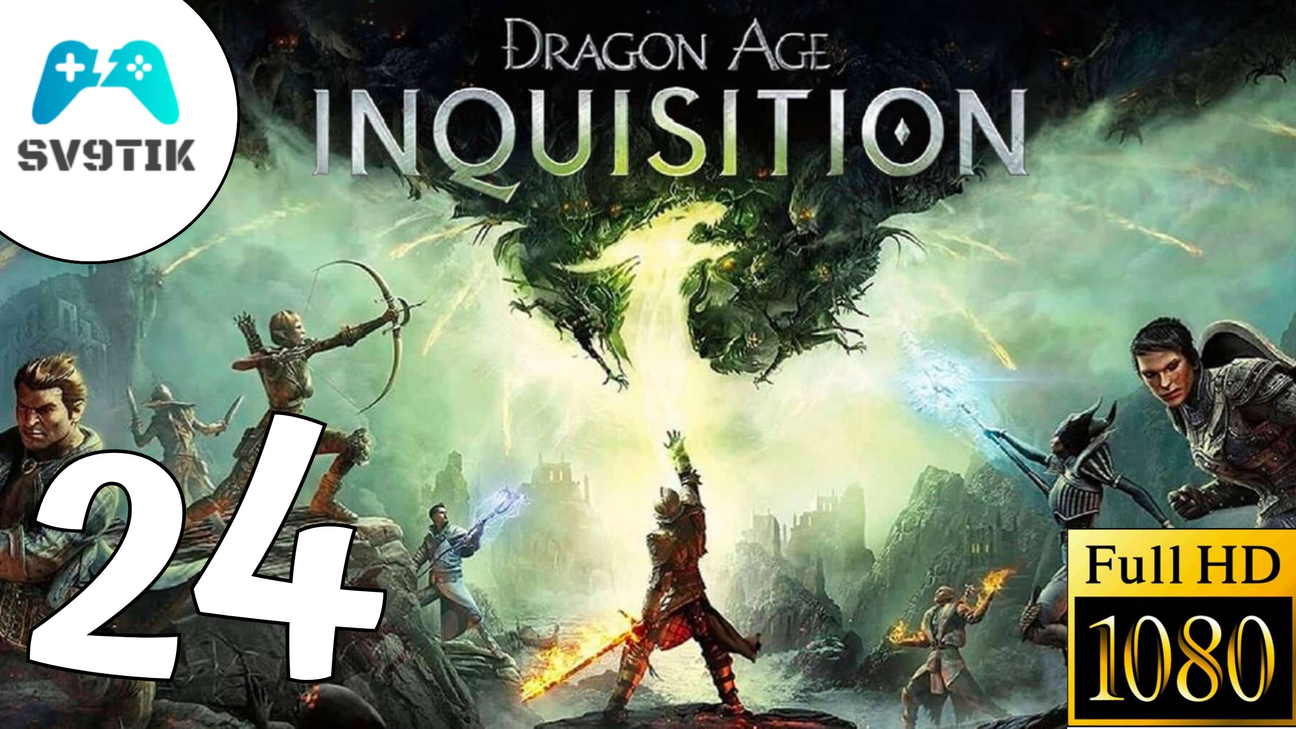 DRAGON AGE: INQUSITION ➤ ПРОХОЖДЕНИЕ #24 смотреть онлайн