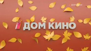 Рекламные заставки (Дом кино, осень 2021-2023)