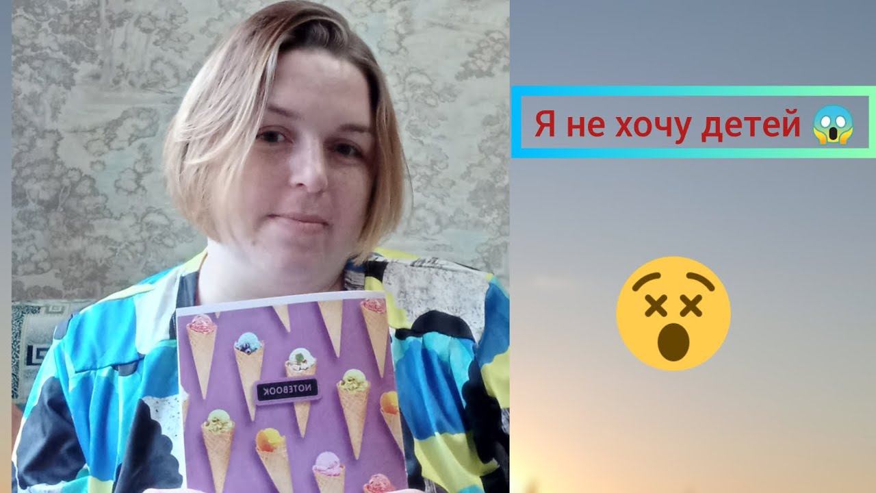 Я не хочу детей? Чайлдфри смотреть онлайн