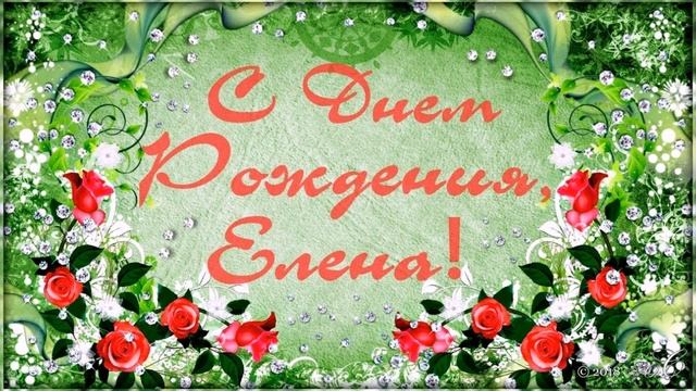 Елена Николаевна! Поздравляю С Днём рождения! смотреть онлайн