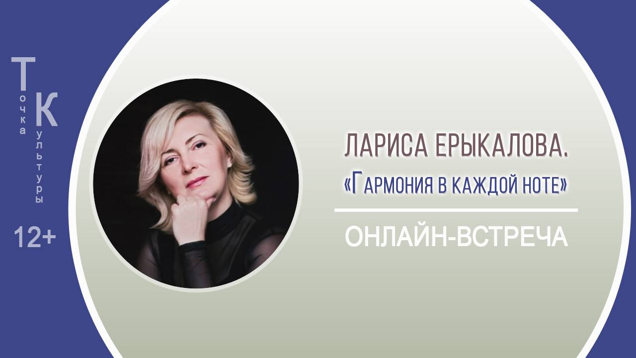 ТОЧКА КУЛЬТУРЫ с Ларисой Ерыкаловой смотреть онлайн