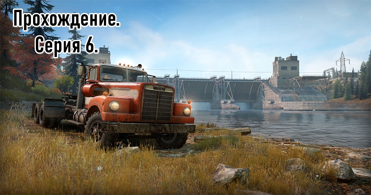 [SnowRunner] Прохождение Смитвиллская дамба. Серия 6.