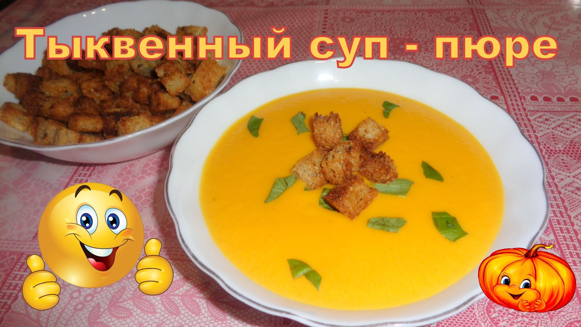 Тыквенный суп - пюре с ароматными сухариками. смотреть онлайн