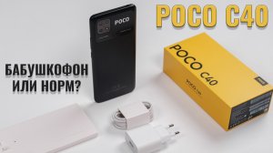 Бабушкофон или годный смартфон? POCO C40 распаковка и первый взгляд