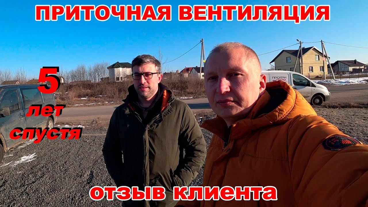 Приточная вентиляция, отзыв клиента смотреть онлайн