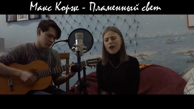 Макс Корж - Пламенный свет | COVER | Alina Gagarina & Alex Belousov смотреть онлайн