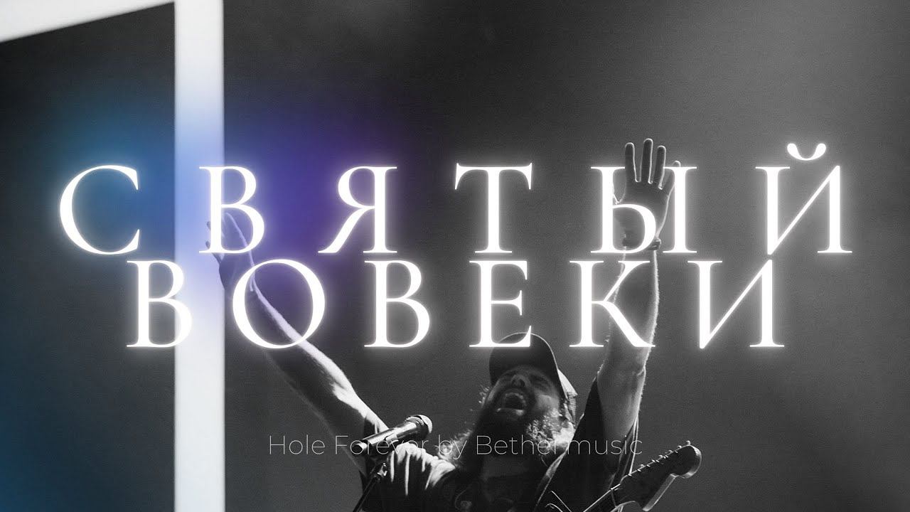 Святый вовеки | Holy Forever | Карен Карагян | Слово жизни Music