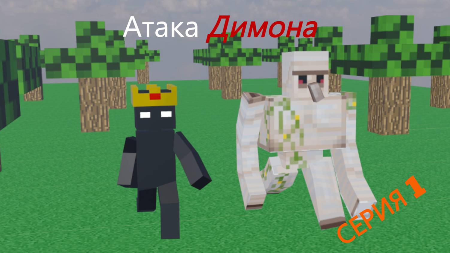 Атака Димона 1 серия