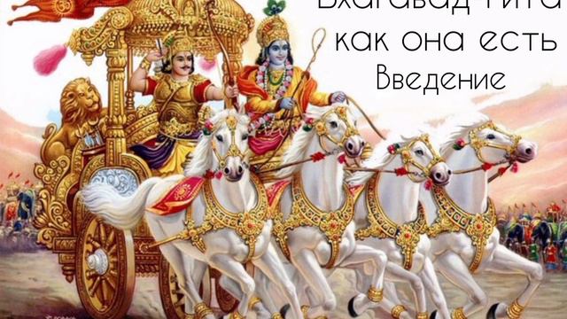 Бхагавад-Гита Введение ч. 22 смотреть онлайн