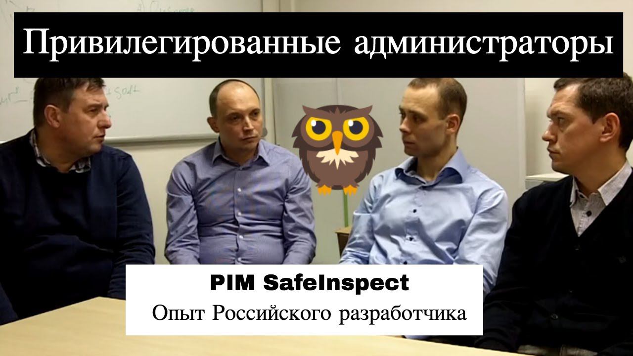 Привилегированные пользователи и контроль доступа администраторов - отечественный производитель PAM