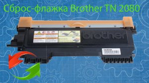 Сброс флажка-счетчика Brother TN 2080