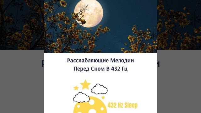 432 Гц Глубоко Сон Пианино смотреть онлайн