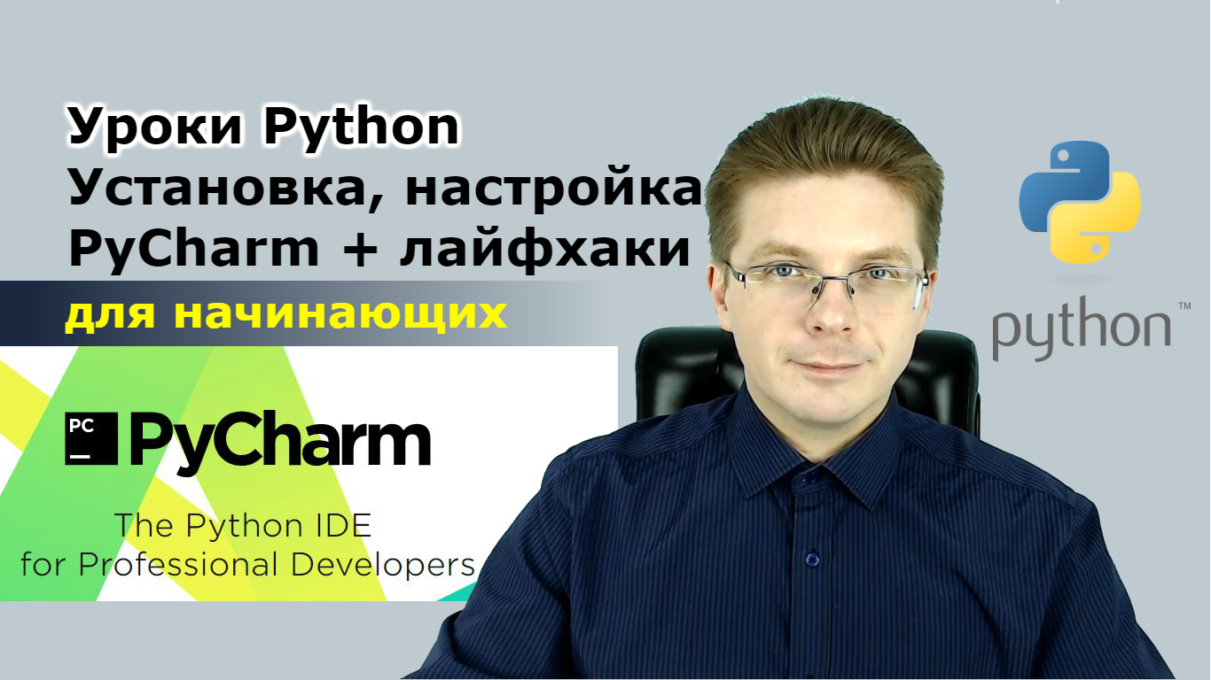 Уроки Python / Установка, настройка и использование PyCharm для начинающих смотреть онлайн
