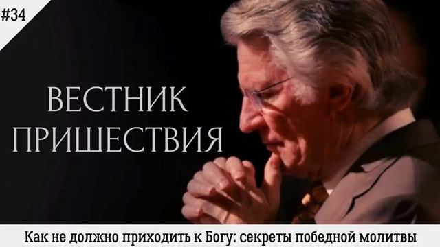 Дэвид Вилкерсон - Секреты победоносной молитвы смотреть онлайн
