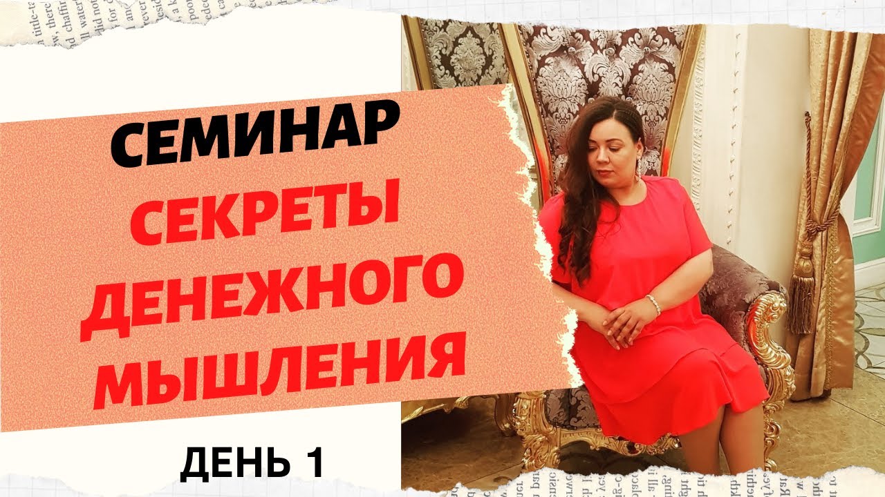 СЕКРЕТЫ ДЕНЕЖНОГО МЫШЛЕНИЯ. День 1 смотреть онлайн