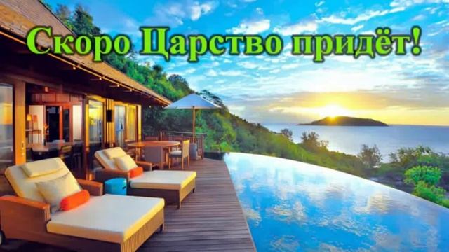 Скоро Царство придет! Песня караоке смотреть онлайн