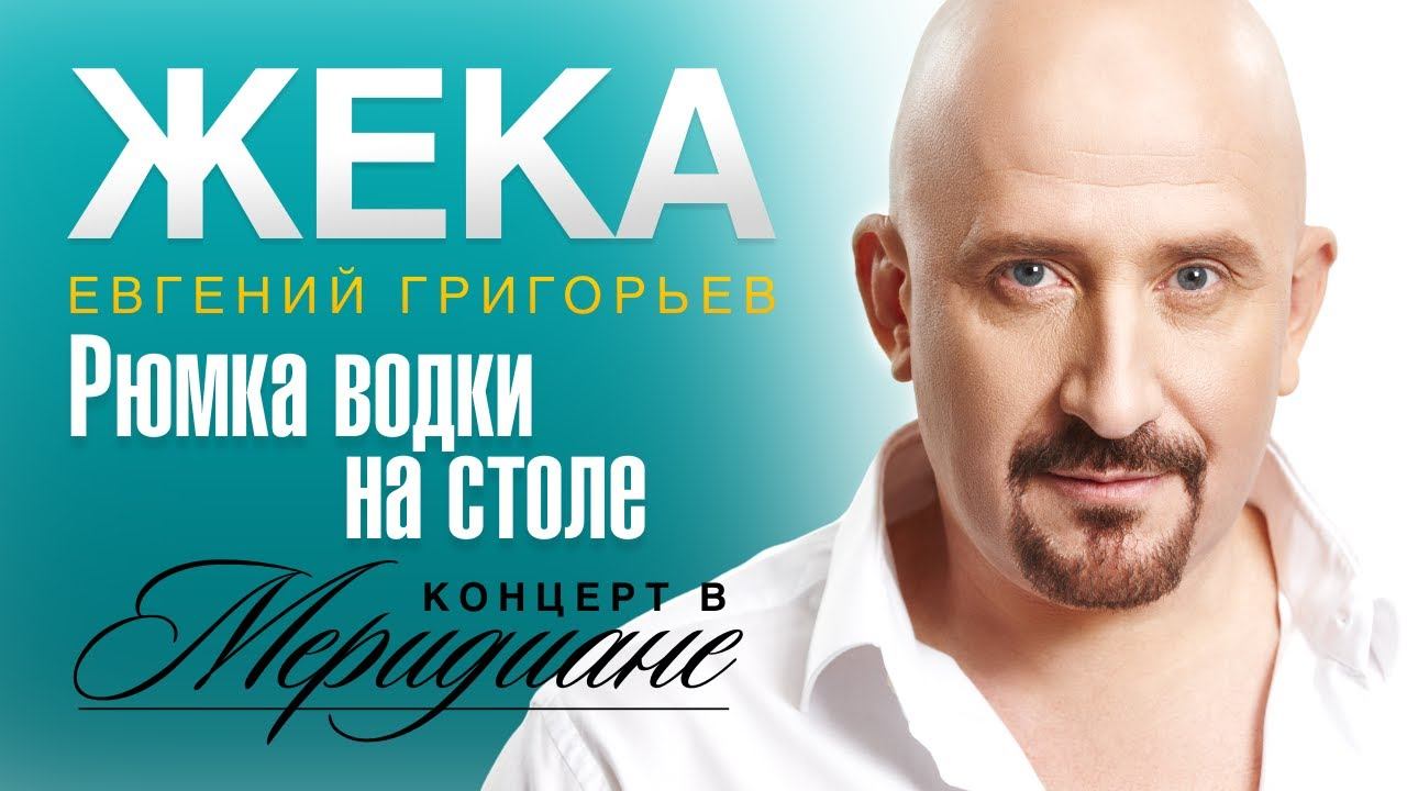Жека (Евгений Григорьев) - Рюмка водки на столе (концерт в Меридиане) official video смотреть онлайн