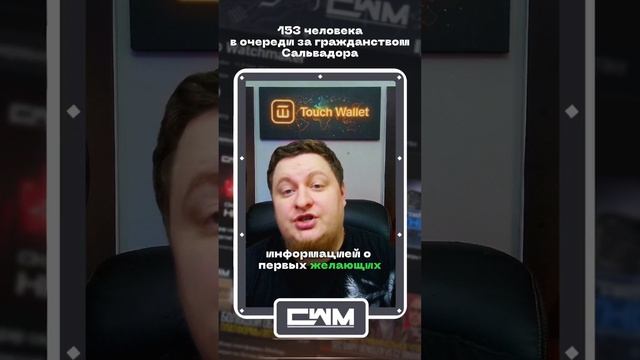 153 человека в очереди за гражданством Сальвадора за Bitcoin. смотреть онлайн