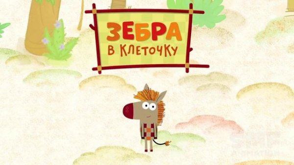 Squared Zebra, Arabic dub's intro (Зебра в клеточку, заставка арабского дубляжа)