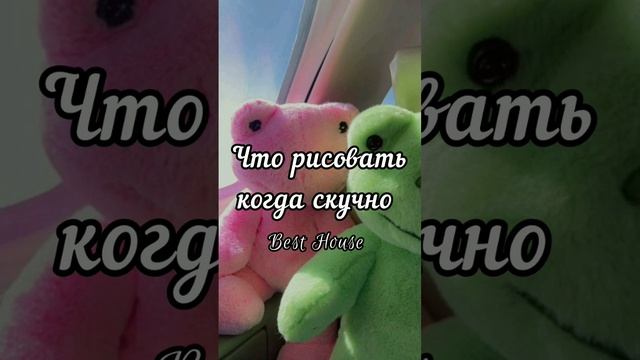 #рекомендации #рек что рисовать когда скучно! что делать если скучно! рисунки для рисование! #реком смотреть онлайн