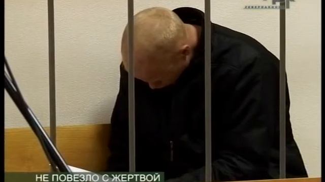 НЕ ПОВЕЗЛО С ЖЕРТВОЙ смотреть онлайн
