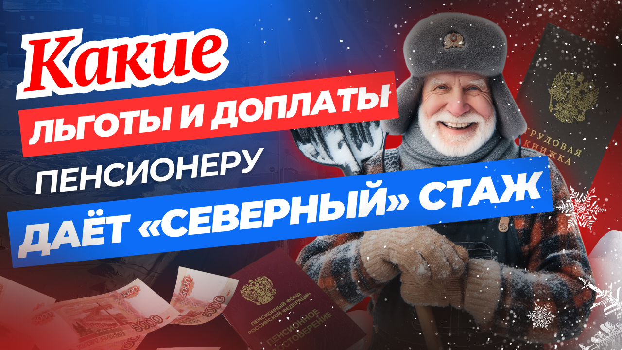 Какие льготы и доплаты дает «северный» стаж пенсионеру смотреть онлайн