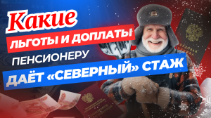 Какие льготы и доплаты дает «северный» стаж пенсионеру