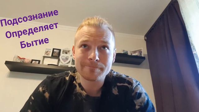 Подсознание определяет бытие, а бытие определяет подсознание. смотреть онлайн