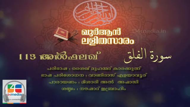 113 Al Falaq | Malayalam Quran Translation | Quran Lalithasaram смотреть онлайн