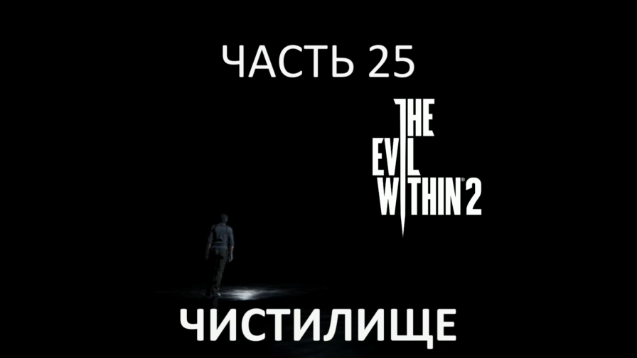 The Evil Within 2 Прохождение на русском #25 - Чистилище [FullHD|PC] смотреть онлайн
