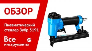 Обзор пневматического степлера Зубр 3191