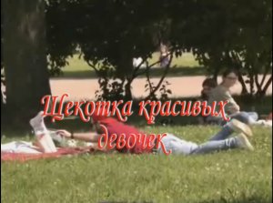 Щекотка красивых девочек