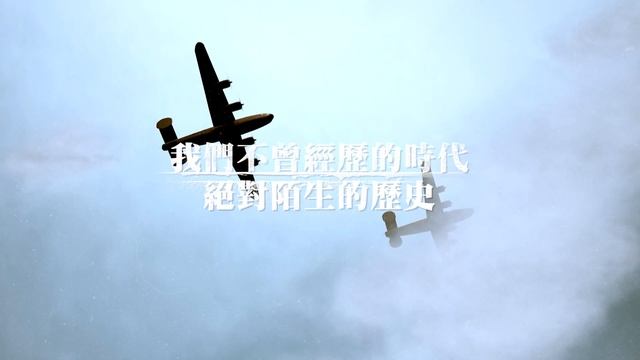 《台北大空襲》電玩化超前導預告 Raid on Taihoku - The Game - Teaser смотреть онлайн