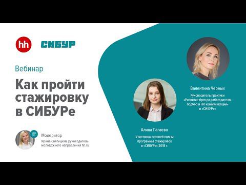 Как пройти стажировку в СИБУРе смотреть онлайн
