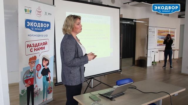 Мастер класс «Секреты вовлечения жителей в раздельный сбор отходов» (проект «Экодвор») смотреть онлайн