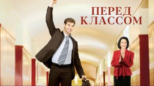 Перед классом | Front of the Class (2008)
